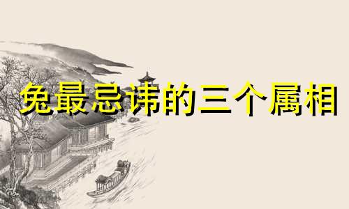兔最忌讳的三个属相 属兔的今年要离开三个人