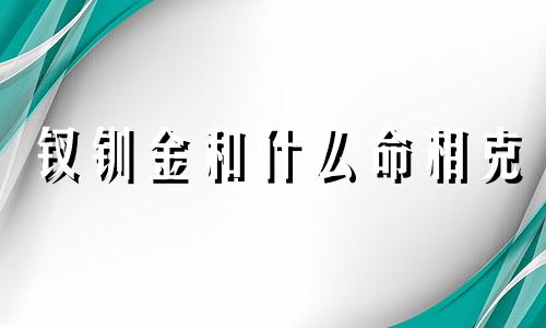 钗钏金和什么命相克 钗钏金和钗钏金相克吗