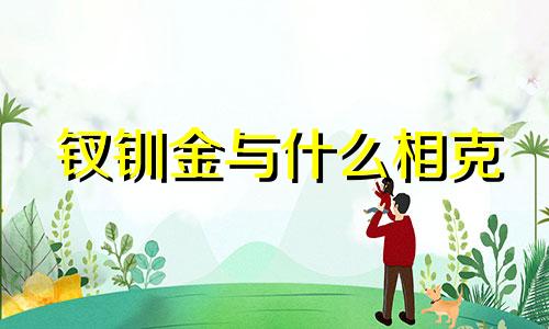 钗钏金与什么相克 钗钏金和钗钏金相克吗