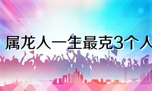 属龙人一生最克3个人 男龙女狗是否相配