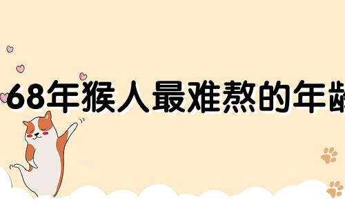 68年猴人最难熬的年龄 1968猴女2025喜事