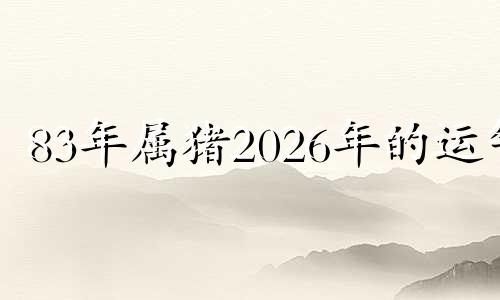 83年属猪2026年的运气 71年属猪人2025年全年运势