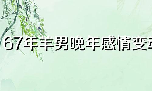 67年羊男晚年感情变动 67年失群之羊最后归宿