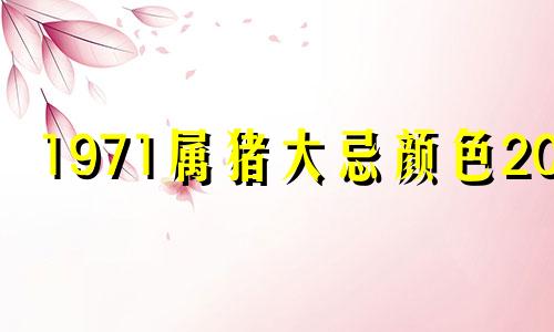 1971属猪大忌颜色2024 71年的金猪佩戴什么最合适