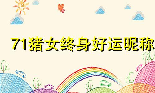 71猪女终身好运昵称 属猪最幸运的3个数字