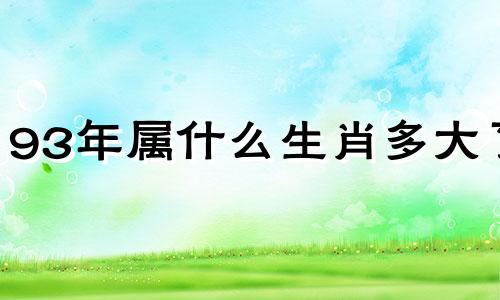 93年属什么生肖多大了 93年属什么生肖配对最合适