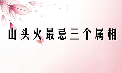 山头火最忌三个属相 路旁土和山头火的夫妻命运