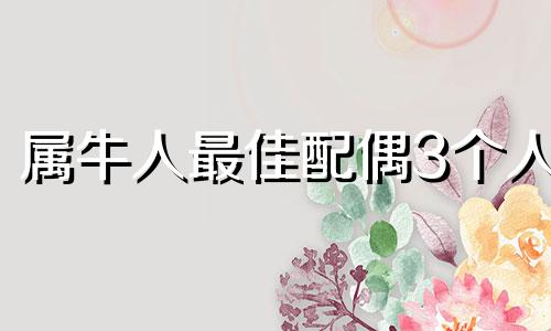 属牛人最佳配偶3个人 2003属羊人最佳配偶3个人