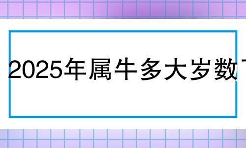 2025年属牛多大岁数了 2025年属牛1985人的全年运势