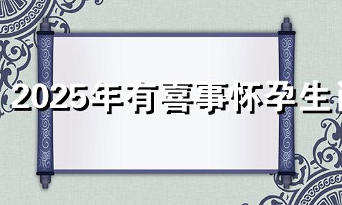 2025年有喜事怀孕生肖 生肖蛇有4大喜来临