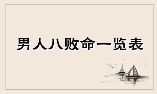 男人八败命一览表 八败女不是一般人