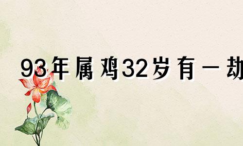 93年属鸡32岁有一劫 农历十一月属鸡的婚姻状况
