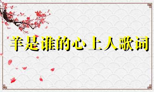 羊是谁的心上人歌词 羊是谁的歌