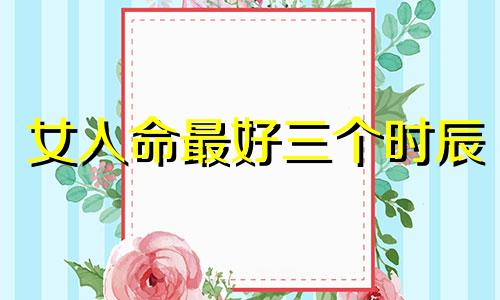 女人命最好三个时辰 最克夫的属相第一名