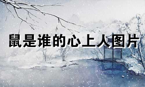 鼠是谁的心上人图片 鼠鼠是谁