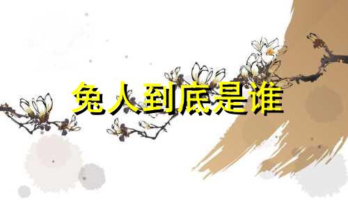 兔人到底是谁