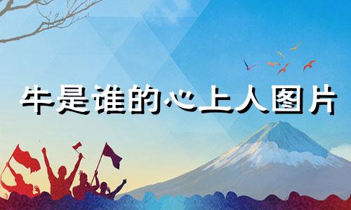牛是谁的心上人图片 牛又是谁