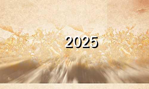 2025 蛇 蛇人2025年运势完整版
