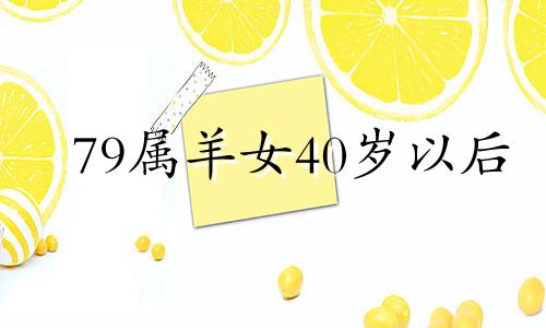 79属羊女40岁以后 79年的羊女42岁后