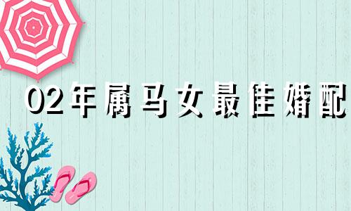 02年属马女最佳婚配 马和谁是天生一对
