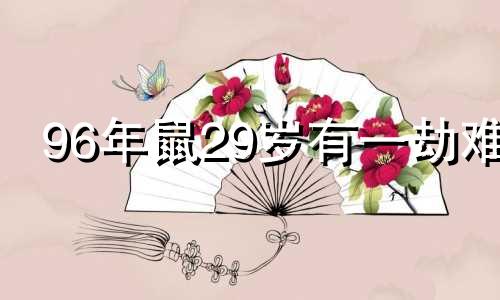 96年鼠29岁有一劫难 鼠一生最克3个人