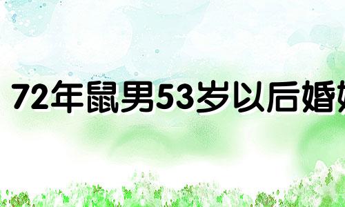 72年鼠男53岁以后婚姻 鼠的第一贵人是谁