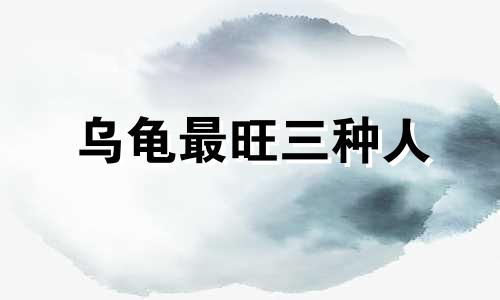 乌龟最旺三种人 1986年属虎能养龟吗吉利吗
