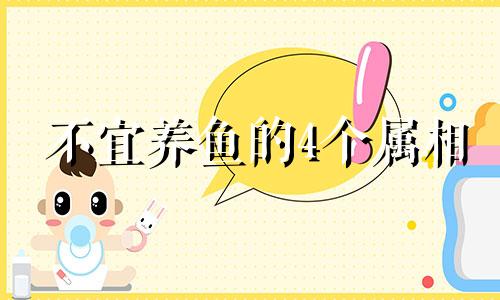 不宜养鱼的4个属相 不宜养龟的4个属相什么人宜养鱼