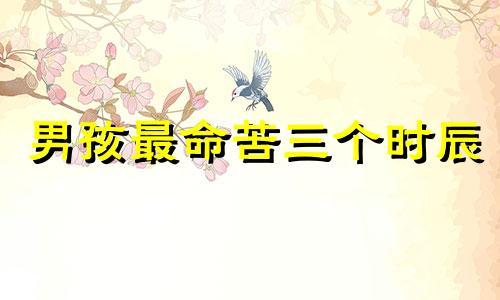 男孩最命苦三个时辰 短命鬼一般出生在几月