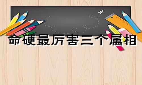 命硬最厉害三个属相 女人克夫的出生日期