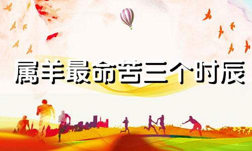属羊最命苦三个时辰 卯时出生的羊女孩好吗?