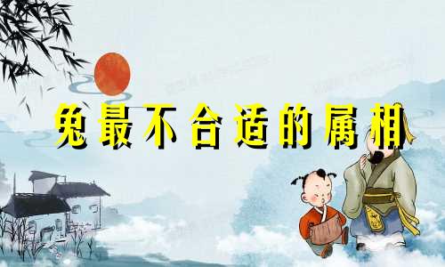 兔最不合适的属相 鸡女最不合适的属相