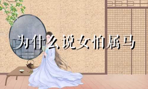 为什么说女怕属马 属马的女人命中有儿子吗