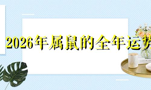 2026年属鼠的全年运势 1984年属鼠男2023年运势