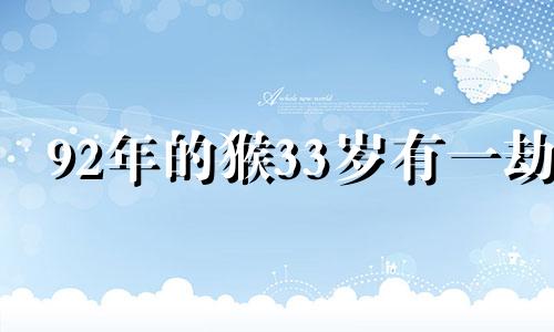 92年的猴33岁有一劫 水猴命是什么意思是什么