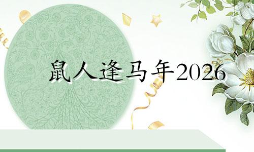 鼠人逢马年2026 2026年属鼠女人运气如何