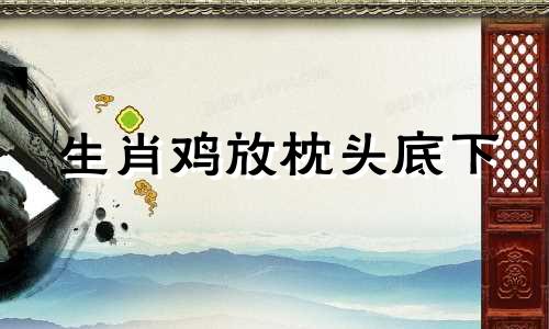 生肖鸡放枕头底下 属鸡床头摆件