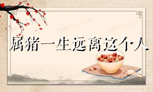 属猪一生远离这个人 惹到属猪女人的下场会怎么样