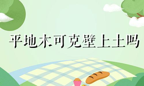 平地木可克壁上土吗 平地木克什么土