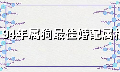 94年属狗最佳婚配属相 92年属猴最佳婚配