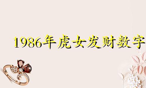 1986年虎女发财数字 86年属虎39岁有一灾