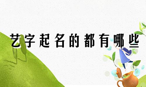 艺字起名的都有哪些