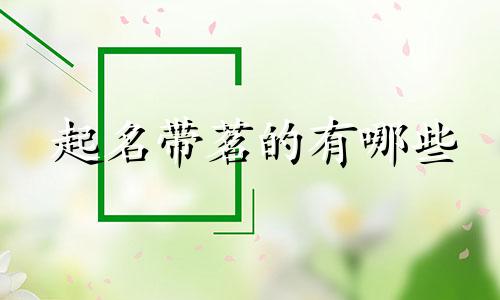 起名带茗的有哪些