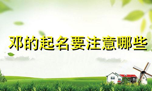 邓的起名要注意哪些