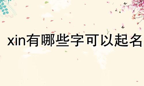 xin有哪些字可以起名