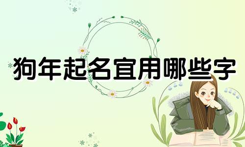 狗年起名宜用哪些字