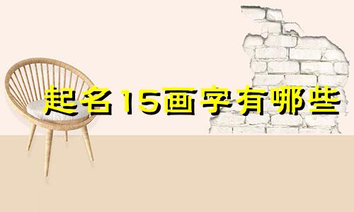 起名15画字有哪些