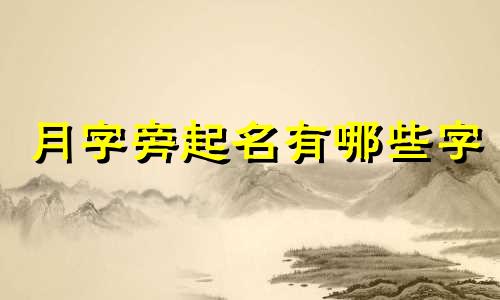 月字旁起名有哪些字
