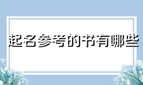 起名参考的书有哪些