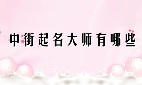中街起名大师有哪些